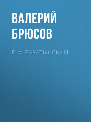 cover image of Е. А. Баратынский